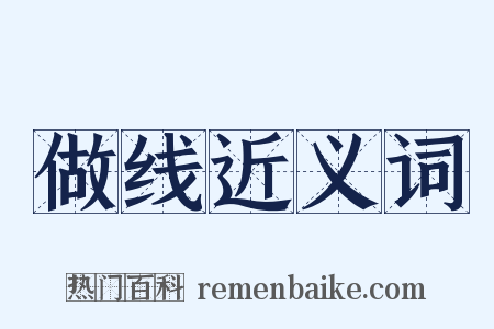 做线近义词是什么意思的图片